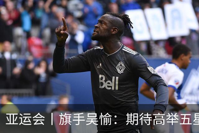 亚运会丨旗手吴愉：期待高举五星红旗入场