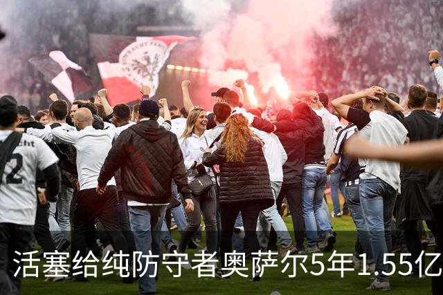 活塞给纯防守者奥萨尔5年1.55亿提前续约合同 到底值不值？