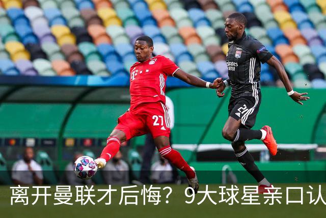 离开曼联才后悔？9大球星亲口认错，小贝基恩在列