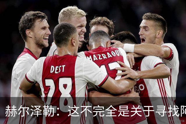 赫尔泽勒：这不完全是关于寻找阿森纳的弱点 表现比结果更重要