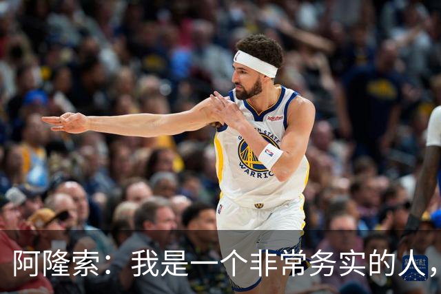 阿隆索：我是一个非常务实的人，会尽可能根据球员特点来调整战术